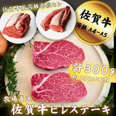【牧場直送】佐賀牛ヒレステーキ300g(約150g×2枚)