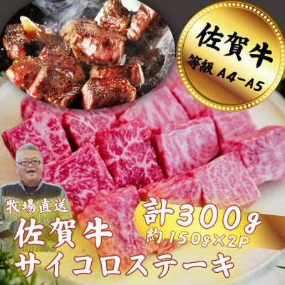 佐賀牛サイコロステーキ 300g
