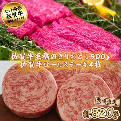 【佐賀牛】至福のきりおとし500gとロールステーキ4枚