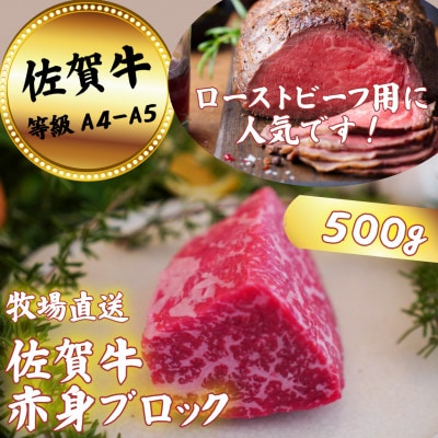 【牧場直送】佐賀牛 赤身ブロック肉 500g