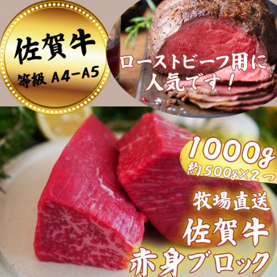 【牧場直送】佐賀牛 赤身ブロック肉　1000g