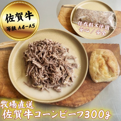 【牧場直送】佐賀牛コーンビーフ300g