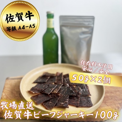 【添加物不使用】佐賀牛ビーフジャーキー100g