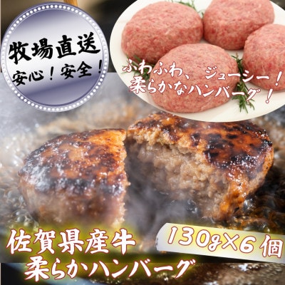 【牧場直送】佐賀県産牛柔らかハンバーグ 6個