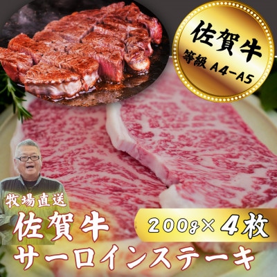 【牧場直送】佐賀牛 サーロインステーキ  200g×4