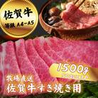 【牧場直送】佐賀牛　すき焼き用　1500g(500g×3)