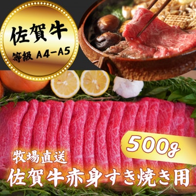 【牧場直送】佐賀牛　赤身すき焼き用　500g