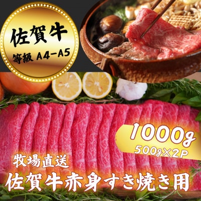 【牧場直送】佐賀牛　赤身すき焼き用　1000g(500g×2)