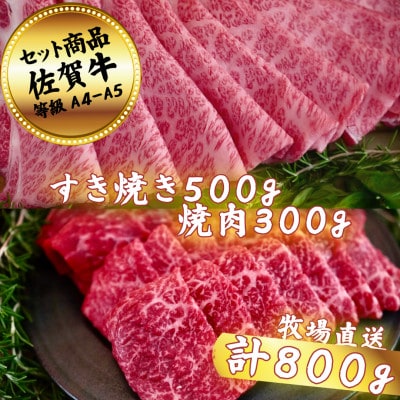 佐賀牛セットすき焼き500gと焼肉300g