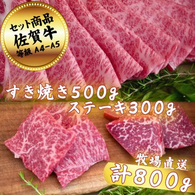 佐賀牛セットすき焼き500gとステーキ300g