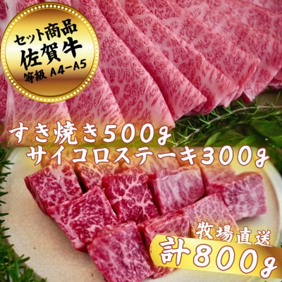 佐賀牛セットすき焼き500gとサイコロステーキ300g