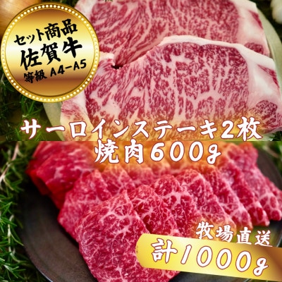 【佐賀牛セット】サーロインステーキ2枚と焼肉600g