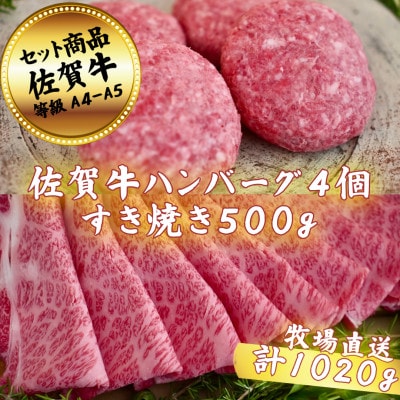 【佐賀牛セット】ハンバーグステーキ4個とすきやき500g