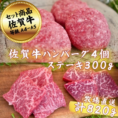【佐賀牛セット】ハンバーグステーキ4個とステーキ300g