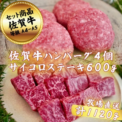 【佐賀牛セット】ハンバーグ4個とサイコロステーキ600g