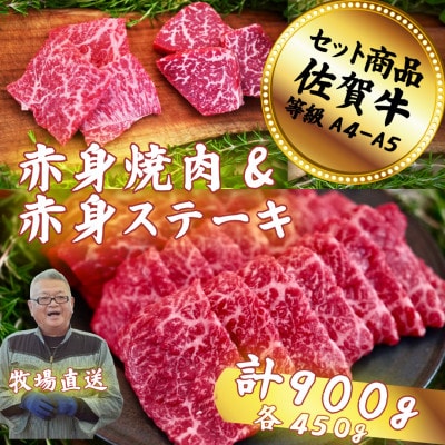 【佐賀牛セット】赤身焼肉と赤身ステーキ各450g