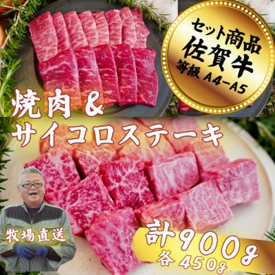 【佐賀牛セット】焼肉とサイコロステーキ各450g