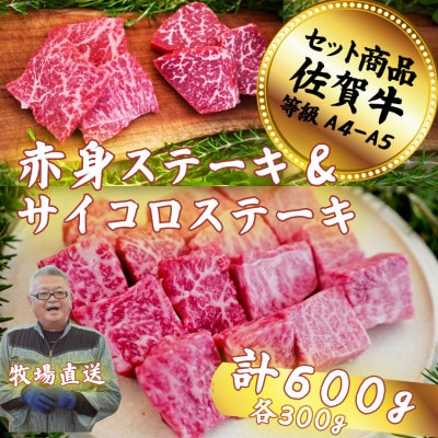 【佐賀牛セット】赤身ステーキとサイコロステーキ 各300g
