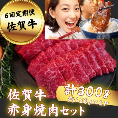 【毎月定期便】佐賀牛 赤身焼肉セット 300g全6回