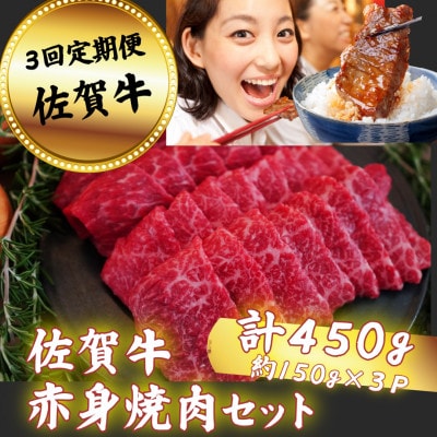【毎月定期便】佐賀牛 赤身焼肉セット 450g全3回