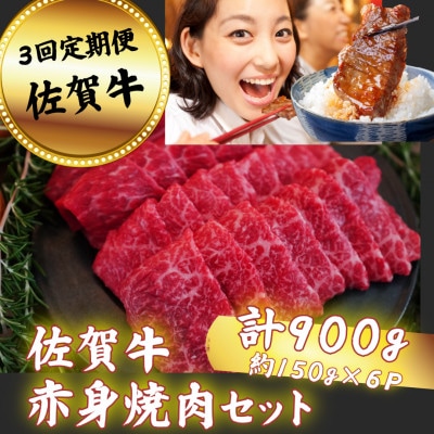 【毎月定期便】佐賀牛 赤身焼肉セット 900g全3回