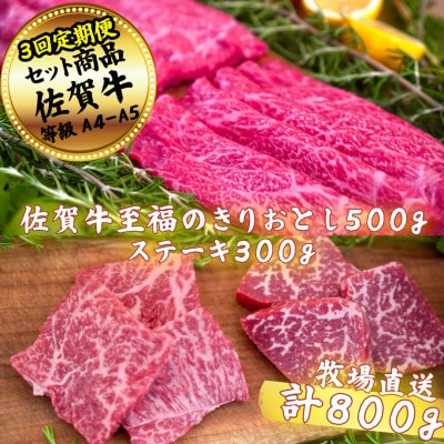 【毎月定期便】佐賀牛セット　至福のきりおとし500gとステーキ300g全3回