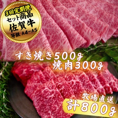 【毎月定期便】【佐賀牛セット】すき焼き500gと焼肉300g全3回