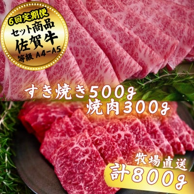 【毎月定期便】【佐賀牛セット】すき焼き500gと焼肉300g全6回