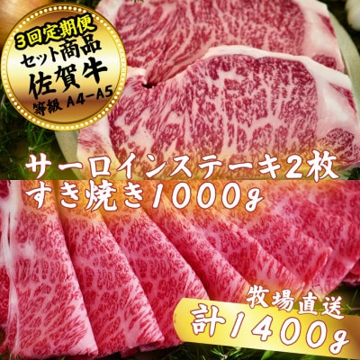 【毎月定期便】【佐賀牛セット】サーロインステーキ2枚とすき焼き1000g全3回