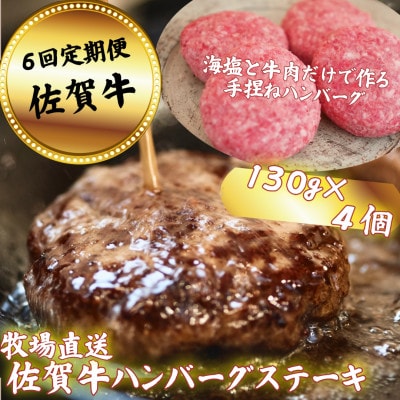 【毎月定期便】【牧場直送】佐賀牛ハンバーグステーキ4個全6回