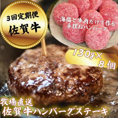 【毎月定期便】【牧場直送】佐賀牛ハンバーグステーキ 8個全3回