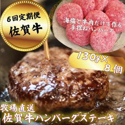 【毎月定期便】【牧場直送】佐賀牛ハンバーグステーキ 8個全6回