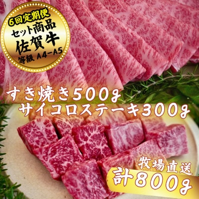 【毎月定期便】【佐賀牛セット】すき焼き500gとサイコロステーキ300g全6回