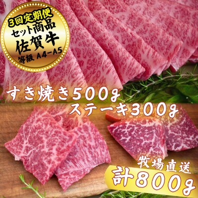 【毎月定期便】【佐賀牛セット】すき焼き500gとステーキ300g全3回