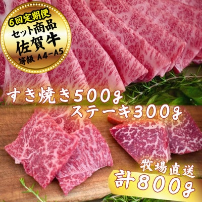 【毎月定期便】【佐賀牛セット】すき焼き500gとステーキ300g全6回