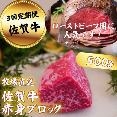 【毎月定期便】【牧場直送】佐賀牛 赤身ブロック肉 500g全3回