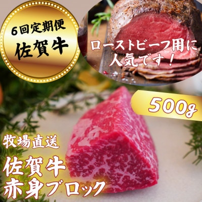 【毎月定期便】【牧場直送】佐賀牛 赤身ブロック肉 500g全6回