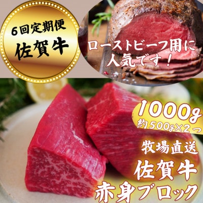 【毎月定期便】【牧場直送】佐賀牛 赤身ブロック肉　1000g全6回