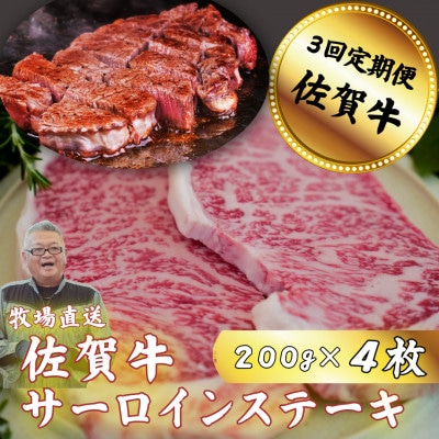 【毎月定期便】【牧場直送】佐賀牛 サーロインステーキ 200g×4全3回
