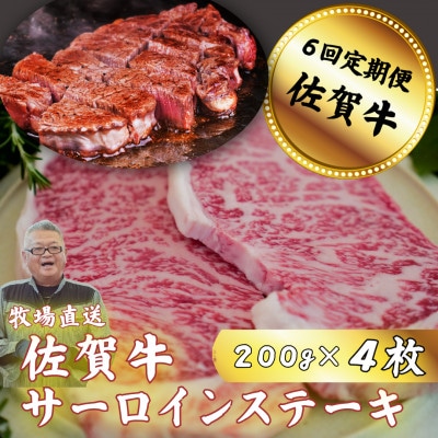 【毎月定期便】【牧場直送】佐賀牛 サーロインステーキ 200g×4全6回