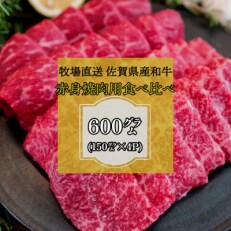 2023年5月発送開始『定期便』【牧場直送】佐賀産和牛  赤身焼肉用 600g 全3回