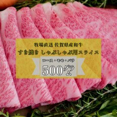 2023年5月発送開始『定期便』【牧場直送】佐賀産和牛  すき焼き用スライス500g 全12回