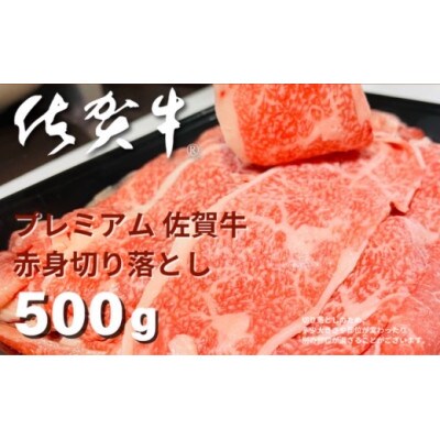 プレミアム 佐賀牛　赤身切り落とし 500g