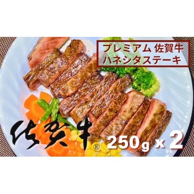 プレミアム 佐賀牛　ハネシタテーキ250g×2