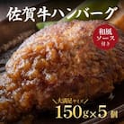 湯煎OK温めるだけ　佐賀牛使用手作りハンバーグ150g×5個セット(和風ソース付き)
