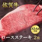 佐賀牛ロースステーキ400g(200g×2枚)　真空個包装