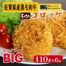 レンジで簡単調理【揚げたてを冷凍】佐賀県産黒毛和牛コロッケ110g×6個(個包装)