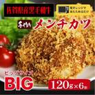 レンチン簡単【冷凍】佐賀県産黒毛和牛メンチカツ120g×6個(個包装)