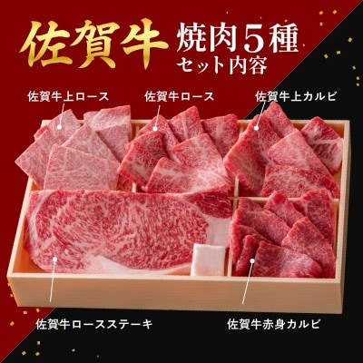 【佐賀牛堪能】焼肉5種セット 響盛