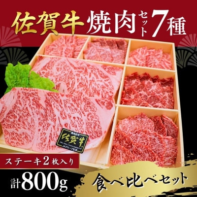 佐賀牛堪能 焼肉7種セット 800g 煌盛【バーベキューや贈答にも】